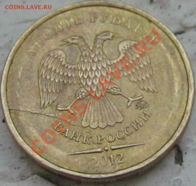 10 рублей 2012 - расслоение? - 10r.JPG