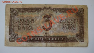3 червонцев ссср 1937г. ходячка - 10