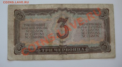 3 червонцев ссср 1937г. ходячка - 12