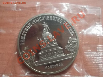 5 рублей Новгород пруф в запайке 1988 - Сrauze21 626