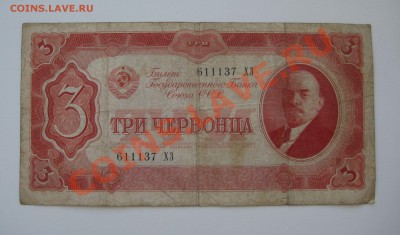 3 червонцев ссср 1937г. ходячка - 11