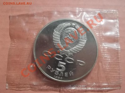 5 рублей Новгород пруф в запайке 1988 - Сrauze21 627