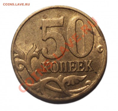 50 копеек 2005 г.М шт. - ? - DSC07571
