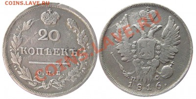 20 копеек 1816 СПБ ПС (оценка) - М02214