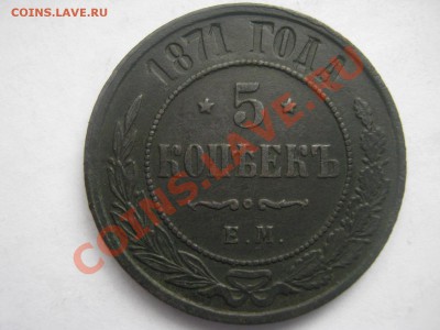5 коп 1871 ем (ок 02.04.13г) - IMG_1212.JPG