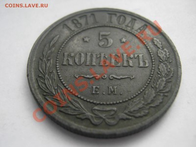 5 коп 1871 ем (ок 02.04.13г) - IMG_1213.JPG