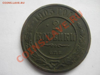 2 копейки 1903 с.п.б.( ок 02.04.13г) - IMG_1218.JPG