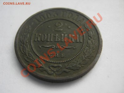2 копейки 1903 с.п.б.( ок 02.04.13г) - IMG_1219.JPG