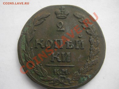 2 копейки 1811 км пб  ( ок 02 04 13 г) - IMG_1222.JPG