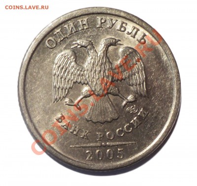 1 рубль 2005 г. спдм шт. - ? - DSC07572