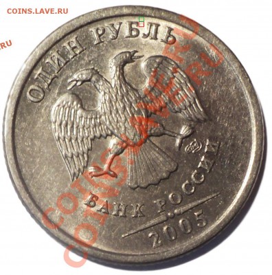 1 рубль 2005 г. спдм шт. - ? - DSC07572