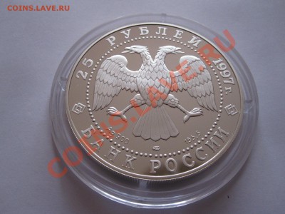 25 рублей Соболь 1997 04.04 22:00 - IMG_7336.JPG