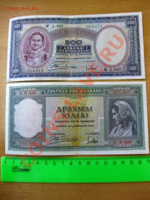 ГРЕЦИЯ:500+1000 драхм 1939 год!Состояние на фото!до 1.04.13 - IMG_0281.JPG