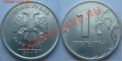 1рубль 2007г.ММД редкий шт.1.1 по А.С. до 4 апреля - P1140842.JPG