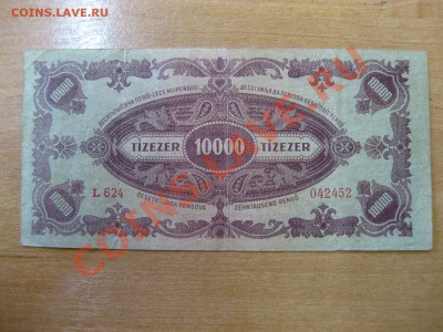 ВЕНГРИЯ: 10000 пенго 1945 г + 100 пенго 1930г!!!до 1.04.2013 - IMG_0290.JPG