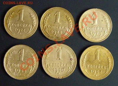 Ранние Советы . 1 копейка 1927,28,29,33,40,57 г.г. короткий - IMGP1305.JPG