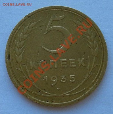 5 копеек 1935г нов.тип хорошие до 03.04. 22:30мск - SAM_5895.JPG