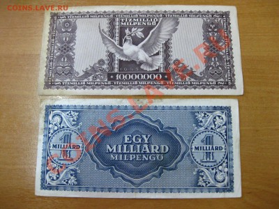 ВЕНГРИЯ: 10000000+1000000000 пенго 1946г!! - IMG_0286.JPG