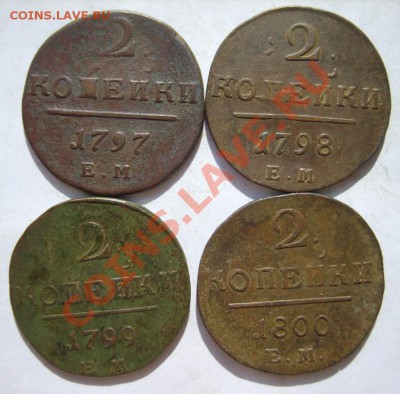 2 коп. 1797-1801;1 коп. 1799-1801 г. (все ЕМ) до 31.03.13 - S8300892.JPG