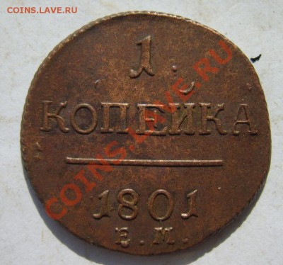 2 коп. 1797-1801;1 коп. 1799-1801 г. (все ЕМ) до 31.03.13 - S8300896.JPG