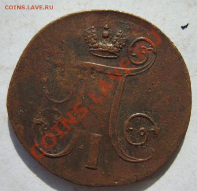 2 коп. 1797-1801;1 коп. 1799-1801 г. (все ЕМ) до 31.03.13 - S8300897.JPG