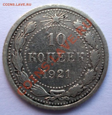 10 копеек 1921 года, до 01.04.2013г., 22:00 МСК - DSCN0157,1 (Medium)