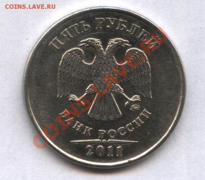 5 рублей 2011 год полный раскол до 04.04.2013 22-00 - 5r2011-01.JPG