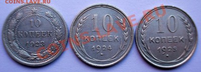 10 копеек 1923,24,25 г.г., до 01.04.2013г., 22:00 МСК - DSCN0161,1 (Medium)
