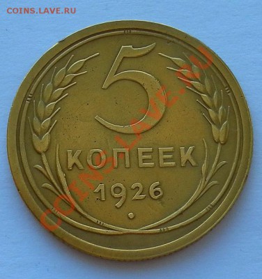 5 КОПЕЕК 1926г отличные в коллекцию до 04.04. 22:30мск - SAM_5878.JPG