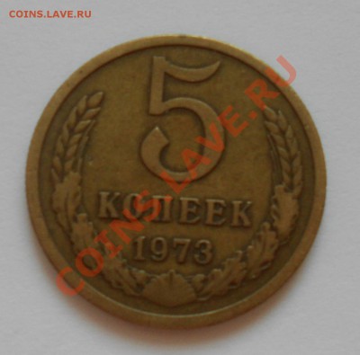 5 копеек 1972, 1973 годы - DSCN3528