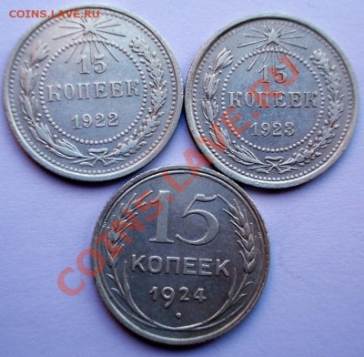 15 копеек 1922,23,24 г.г., до 01.04.2013г., 22:00 МСК - DSCN0163,1 (Medium)