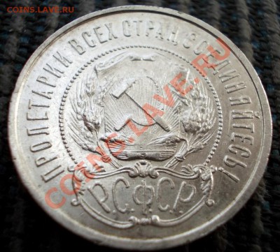 50 копеек 1922 года, ПЛ, до 01.04.2013г., 22:00 МСК - DSCN0169,1 (Medium)