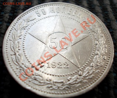 50 копеек 1922 года, ПЛ, до 01.04.2013г., 22:00 МСК - DSCN0170,1 (Medium)