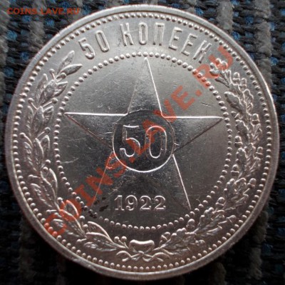 50 копеек 1922 года, ПЛ, до 01.04.2013г., 22:00 МСК - DSCN0171,1 (Medium)