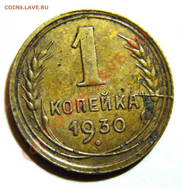 1 копейка 1930. Два раскола. - 1 к 30.JPG