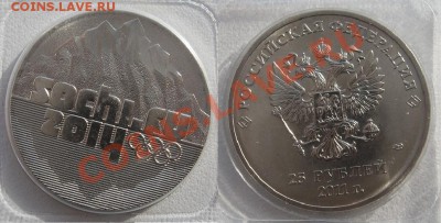 25 руб 2011 Сочи Горы до 29.03 в 22.00 - сочи.JPG