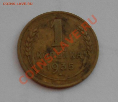 1 копейка 1935 - 1000