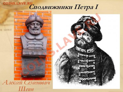 ШЕИН Алексей Семенович (1662-1700)  боярин, генералиссимус (1696). Правнук М. Б. Шеина. Воевода в Крымских походах 1687 и 1689. Участник Азовского похода 1695. Командующий сухопутными войсками в Азовском походе 1696. Командующий армией и один из руководителей правительства во время поездки Петра I за границу. Подавил восстание стрельцов 1698. - Spodvizhniki-Petra-I