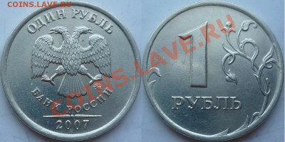 №2  1рубль 2007г.ММД редкий шт.1.1 по А.С. до 4 апреля - P1140898.JPG