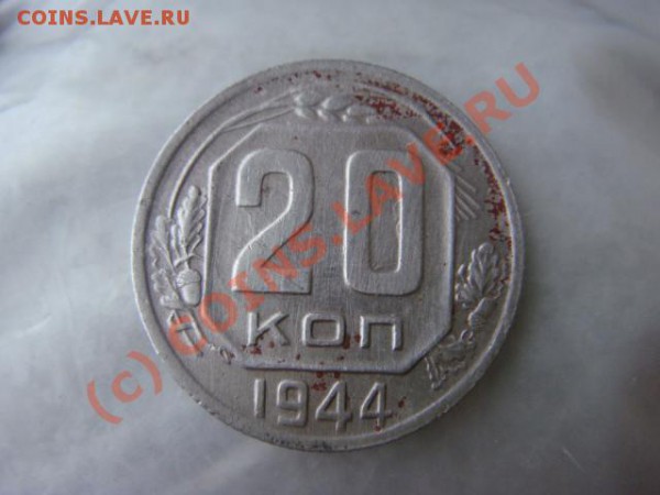 20к 1944, оценка - DSC06340.JPG