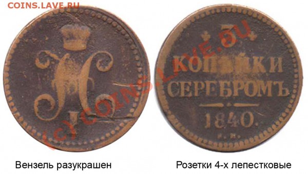 3 КОПЕЙКИ 1840 ЕМ маленькие   РАРИК??? - 3 копейки 1840 ЕМ №1