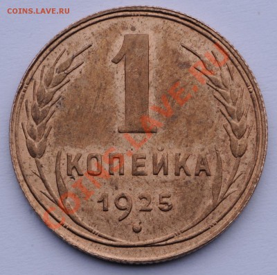 Отчет по копейке 1925 года проданной на местном аукционе. - rvrs