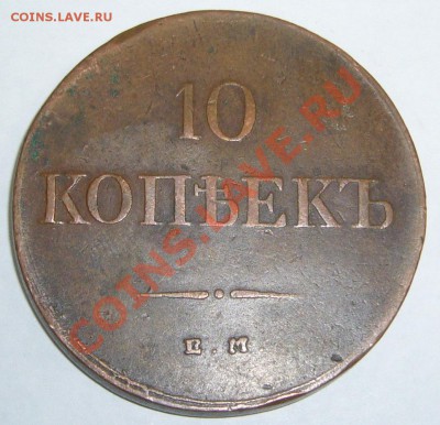 10 копеек 1835 г. ЕМ ФХ оценка - P1090455.JPG