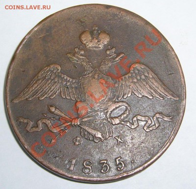 10 копеек 1835 г. ЕМ ФХ оценка - P1090456.JPG