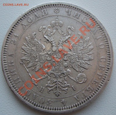 1 рубль 1877 г. и 5 копеек 1826 г. - P1090466.JPG