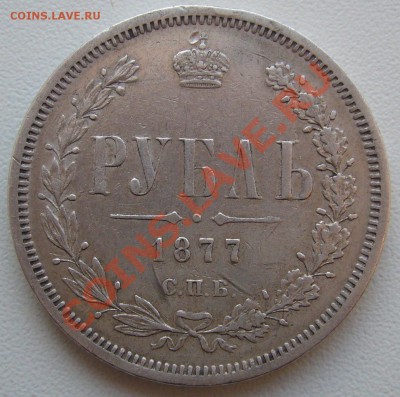 1 рубль 1877 г. и 5 копеек 1826 г. - P1090473.JPG