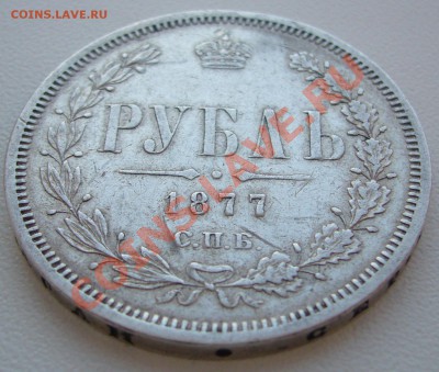 1 рубль 1877 г. и 5 копеек 1826 г. - P1090474.JPG