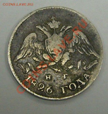 1 рубль 1877 г. и 5 копеек 1826 г. - P1090458.JPG