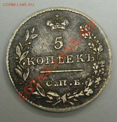1 рубль 1877 г. и 5 копеек 1826 г. - P1090460.JPG