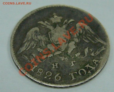 1 рубль 1877 г. и 5 копеек 1826 г. - P1090463.JPG